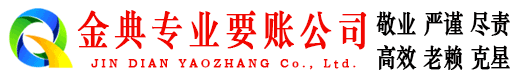 南陵金典清债公司